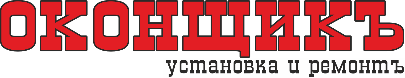 ОконЩик - установка и ремонт окон